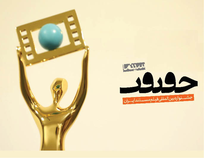 ۹۵کشور، متقاضی حضور در سینماحقیقت