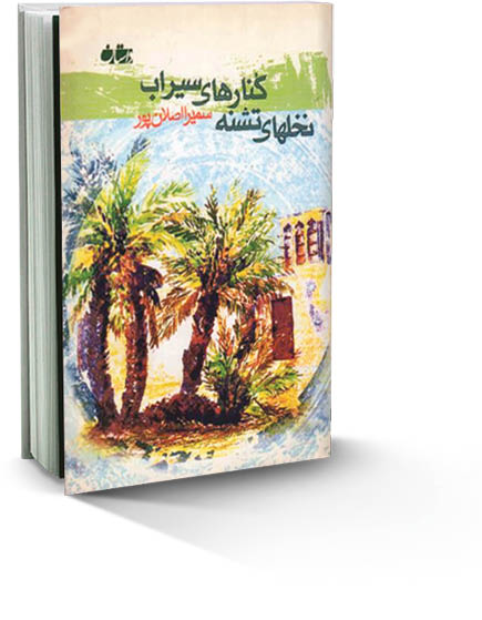 ام‌الشهدای جزیره هرمز