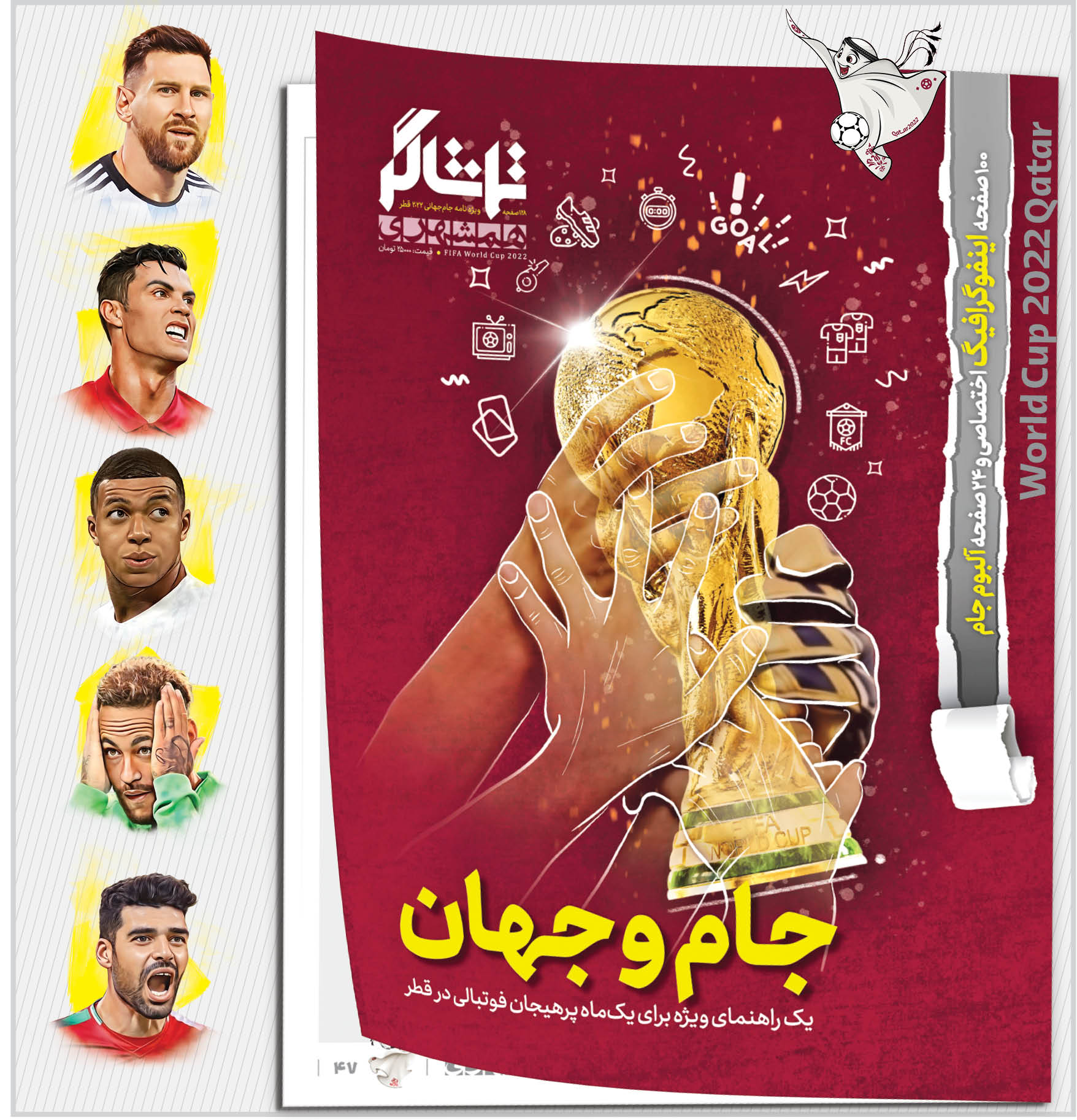 مجله جام‌جهانی همشهری منتشر شد