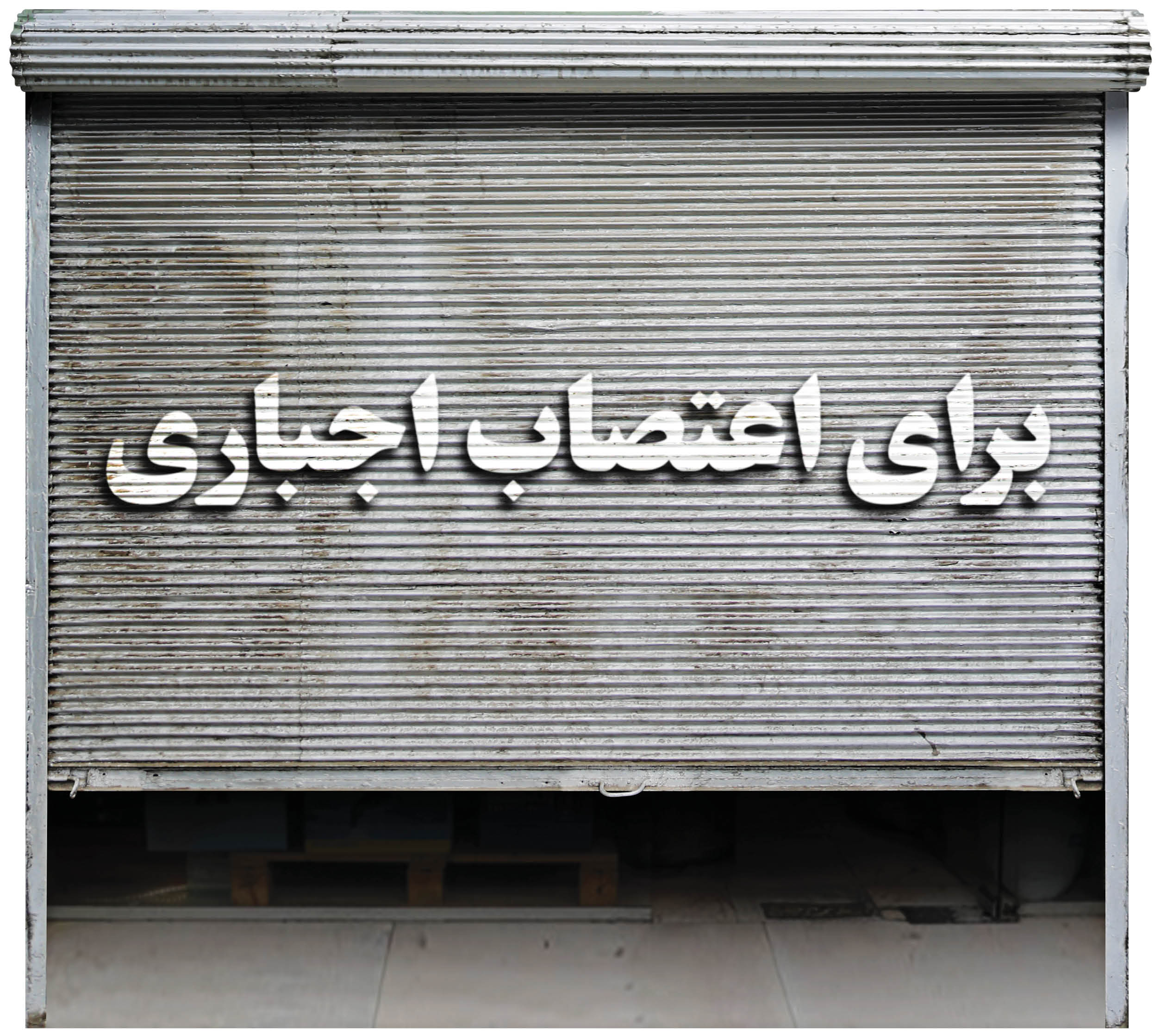 11 نفر از افرادی که کسبه را برای تعطیل کردن مغازه‌هایشان تهدید می‌کردند دستگیر شدند