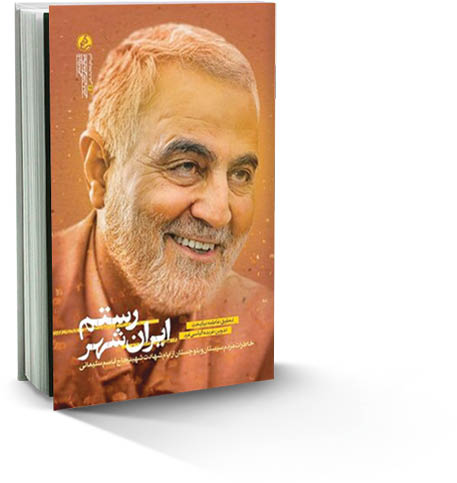 رستم ایران‌شهر