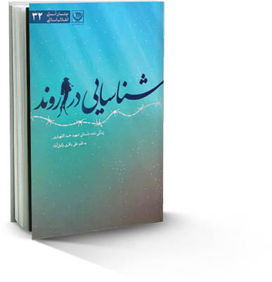 شناسایی در اروند