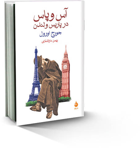 آس و پاس‌های پاریس و لندن