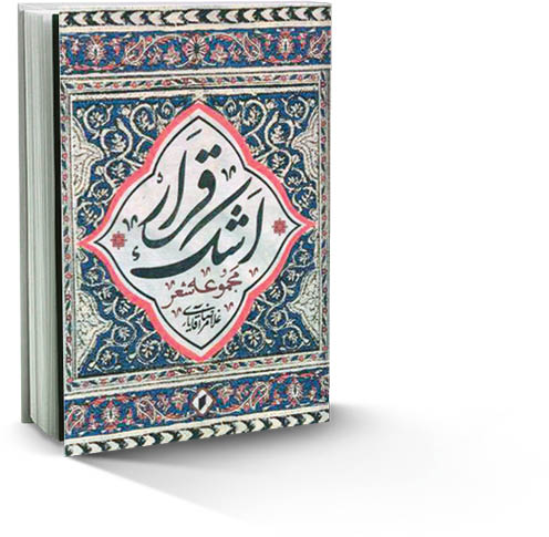 «قرار اشک» اشعار مذهبی در زبانی نو