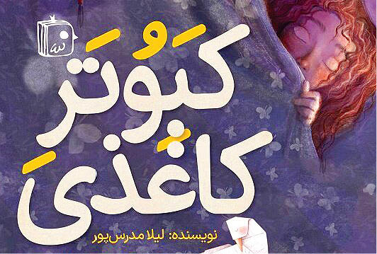 کبوتر کاغذی روانه بازار نشر می‌شود