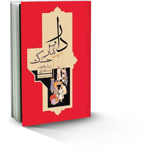 بر دار کردن حسنک وزیر