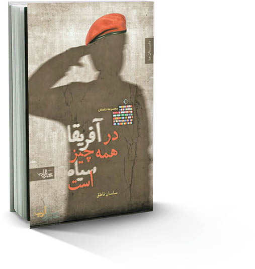 کابوس نظامیان عراقی در زمان جنگ