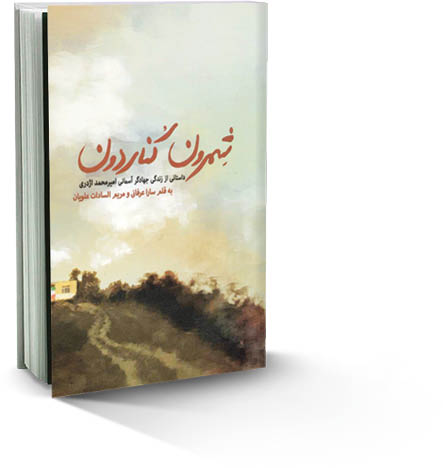 ماجرای یک جهادگر