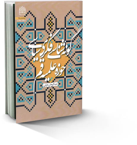 گونه‌شناسی فکری سیاسی حوزه علمیه قم