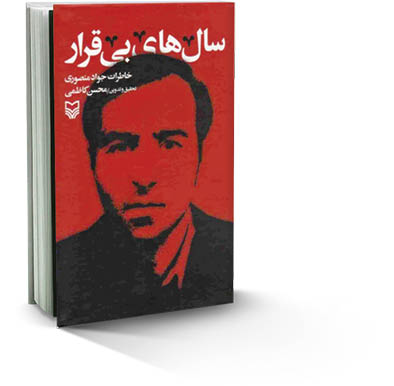 سال‌های بی‌قرار