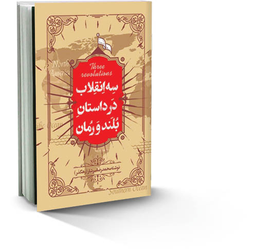 سه انقلاب در داستان بلند و رمان