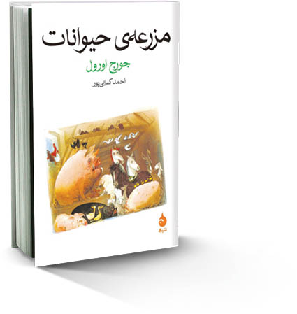 مزرعه حیوانات