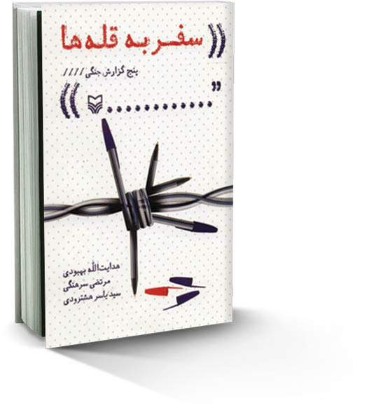 5 گزارش جنگی از دوران دفاع‌مقدس