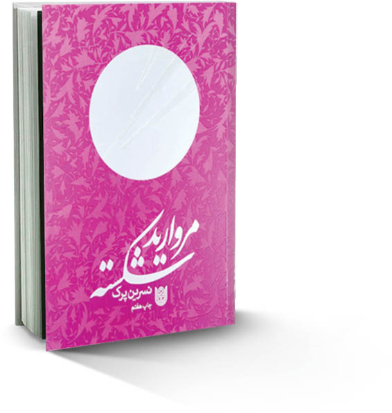 19 روایت از زندگی شهیده خراسانی