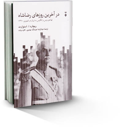 در آخرین روزهای رضا شاه