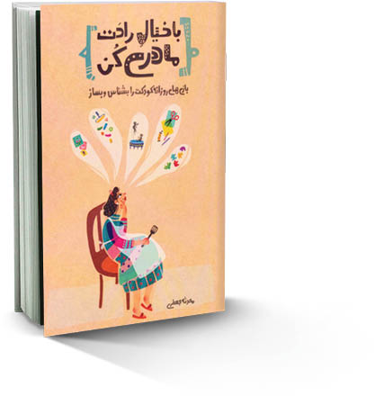 مادری با خیال راحت