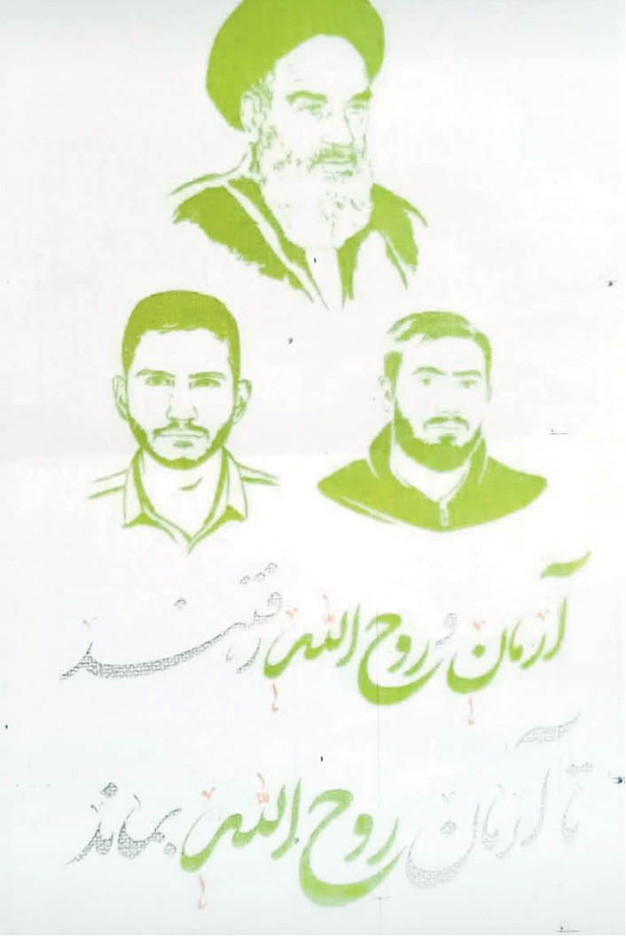 آرمان و روح‌الله