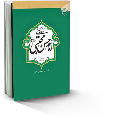 زندگانی امام‌حسن‌مجتبی ع