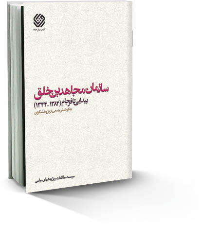 سازمان مجاهدین خلق پیدایی تا فرجام