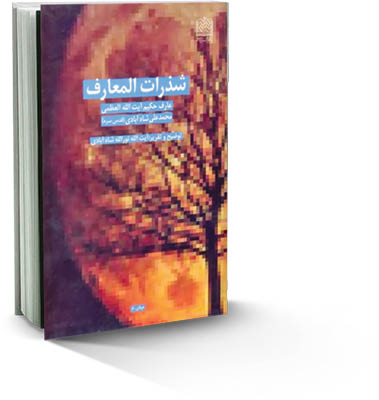 معرفی کتاب «شذرات‌المعارف»