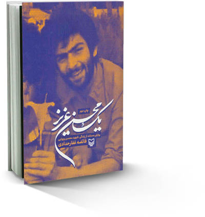 یک محسن عزیز