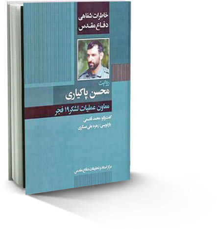 روایت محسن پاکیاری