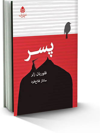 مروری بر نمایشنامه «پسر» اثر «فلوریان زلر»