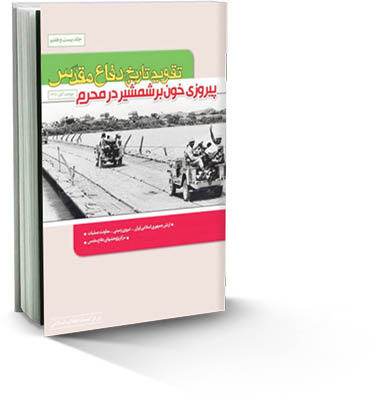 مروری بر کتاب «پیروزی خون بر شمشیر در محرم»