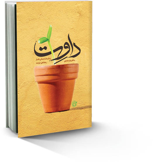 در گفت‌وگو با زهرا سلحشور، نویسنده کتاب «داوِت» مطرح شد