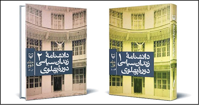 انتشار دانشنامه زندان سیاسی