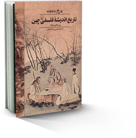 تاریخ اندیشه فلسفی چین