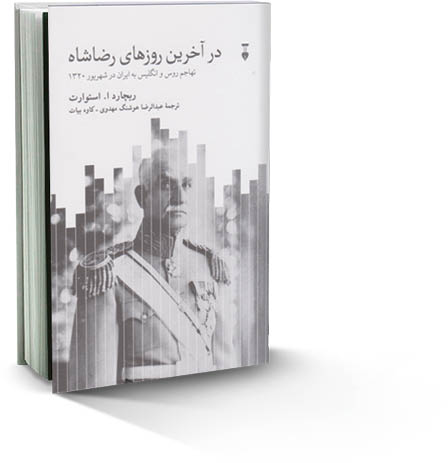 در آخرین روزهای رضاشاه