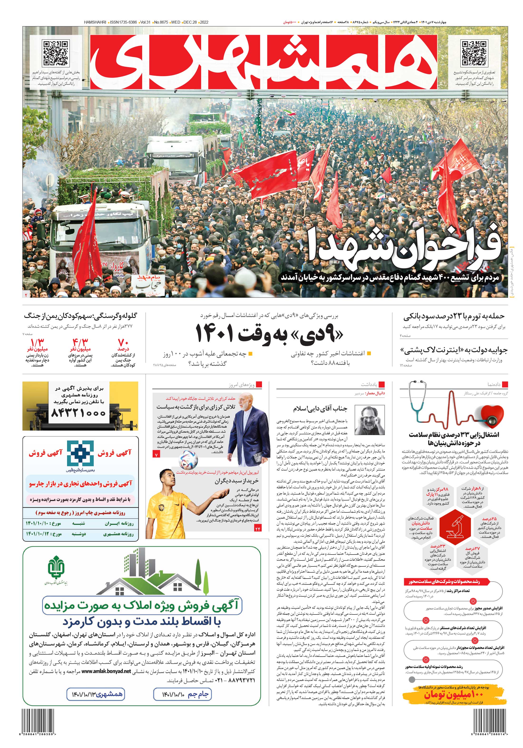 چهارشنبه 7 دی 1401