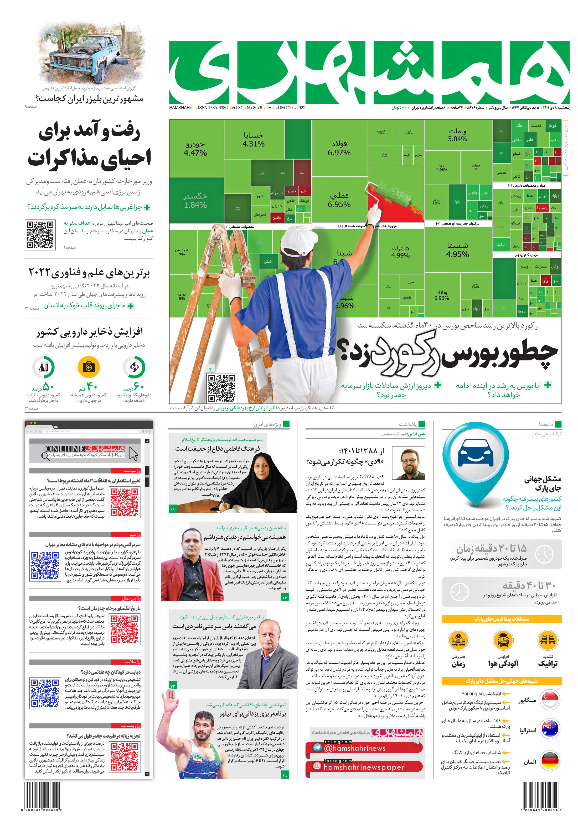 پنج‌شنبه 8 دی 1401