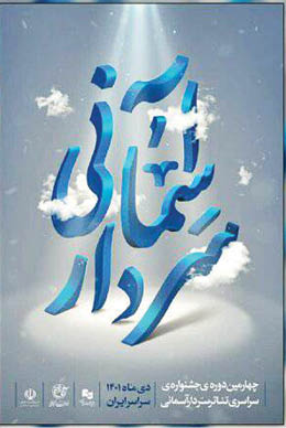 آغاز جشنواره سردار آسمانی