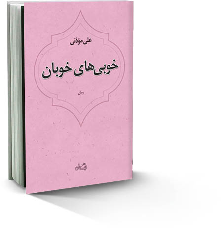 خوبی‌های خوبان