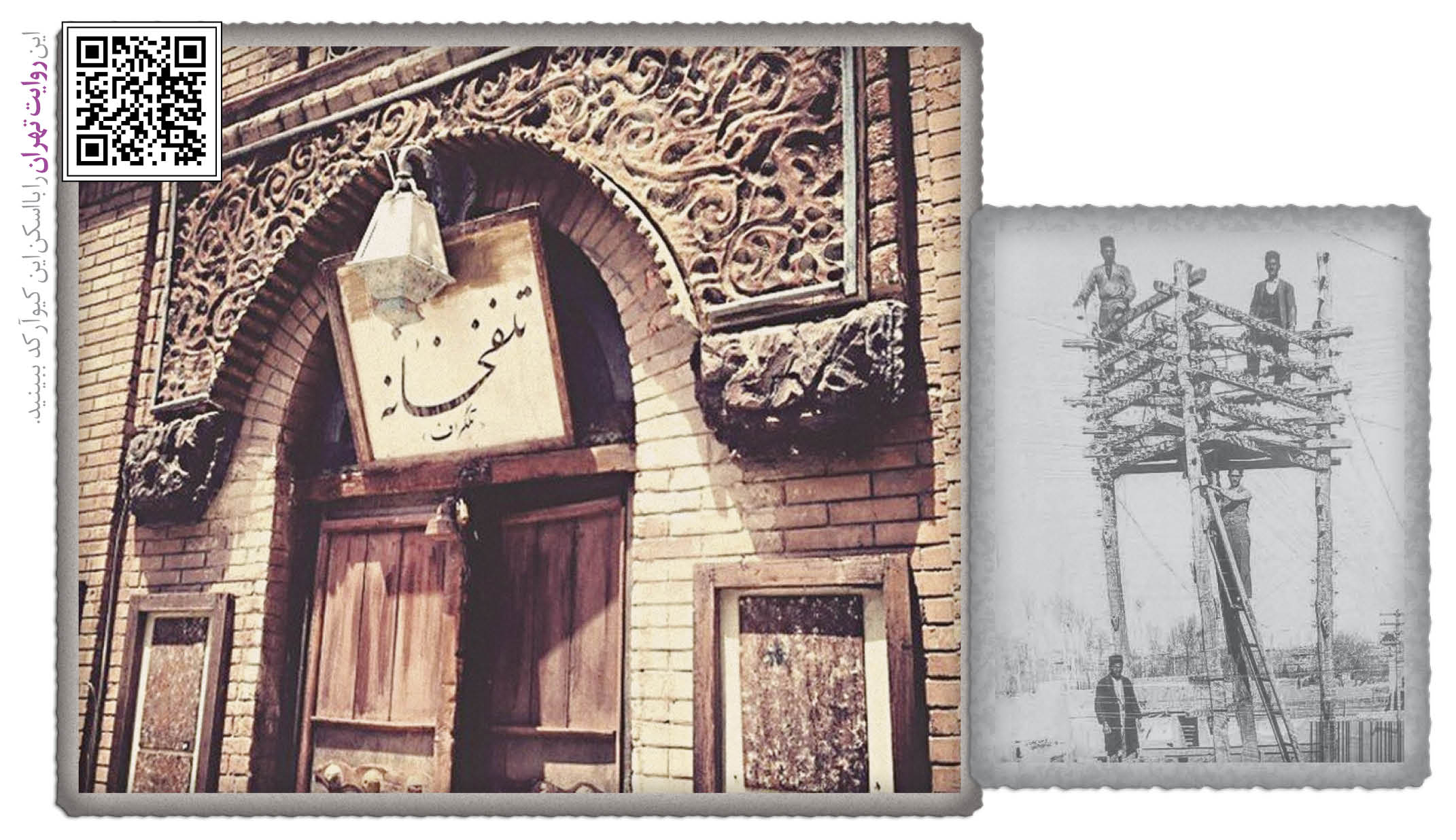 داستان گراهام بل و تلفن در تهران