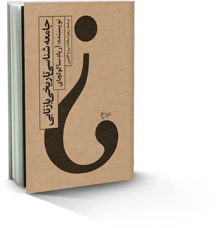 جامعه‌شناسی تاریخی