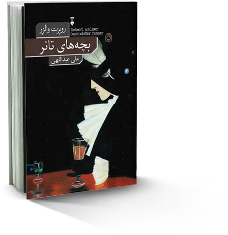 بچه‌های تانر