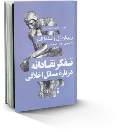 تفکر نقادانه درباره مسائل اخلاقی