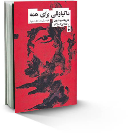 ماکیاوللی برای همه