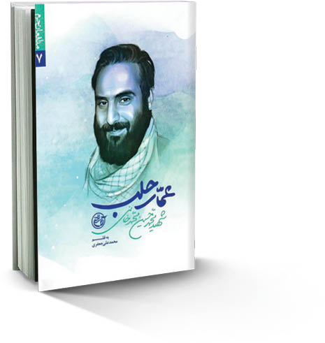 حامی مظلومان از بم تا حلب