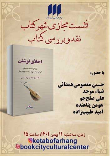 اخلاق نوشتن