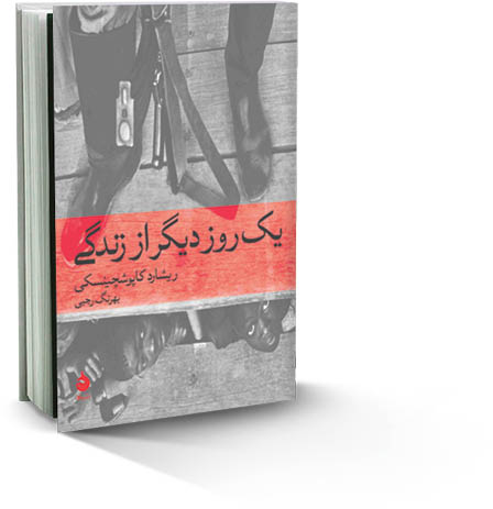 یک روز از زندگی