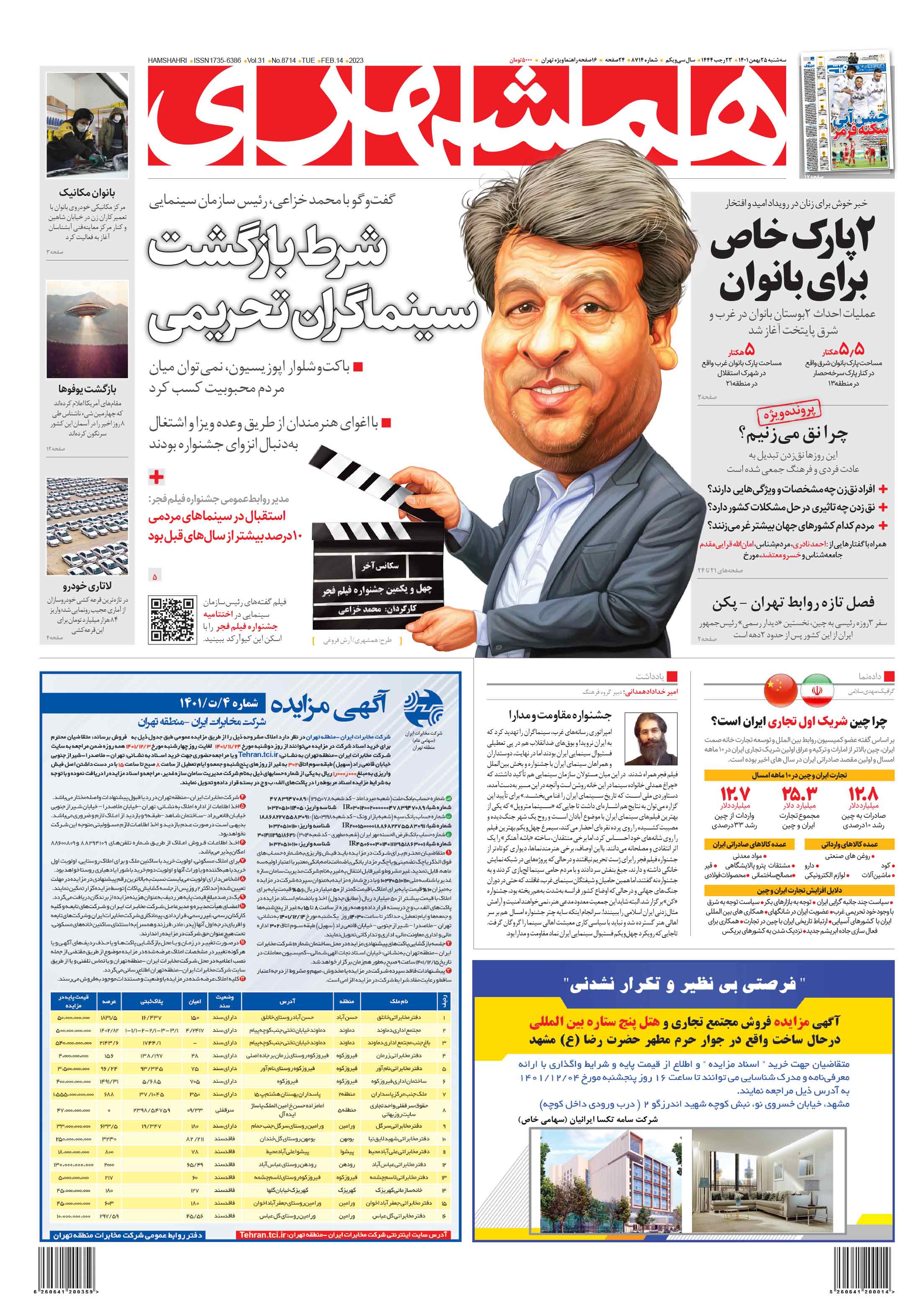 سه شنبه 25 بهمن 1401