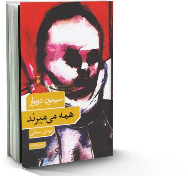 همه می‌میرند