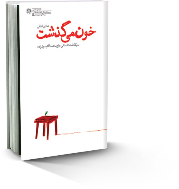 خون می‌گذشت