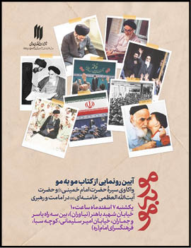 رونمایی از کتاب «موبه‌مو»