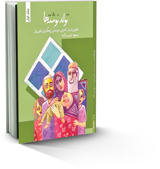 تولد نوشته‌ها در بوشهر