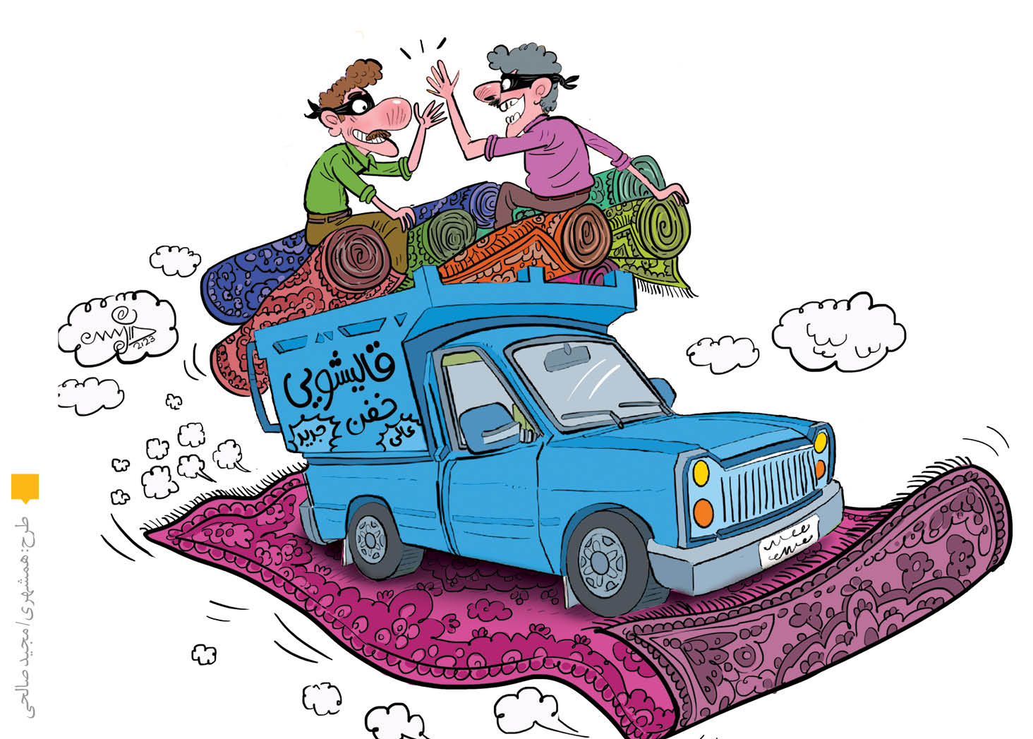 قالی‌تون نپره!